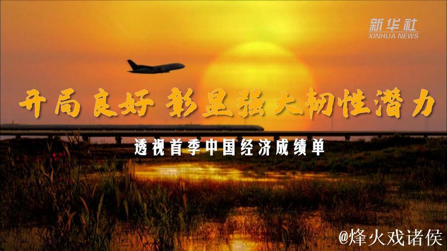 开局良好 彰显强大韧性潜力——透视首季中国经济成绩单 开局良好 彰显强大韧性潜力——透视首季中国经济成绩单