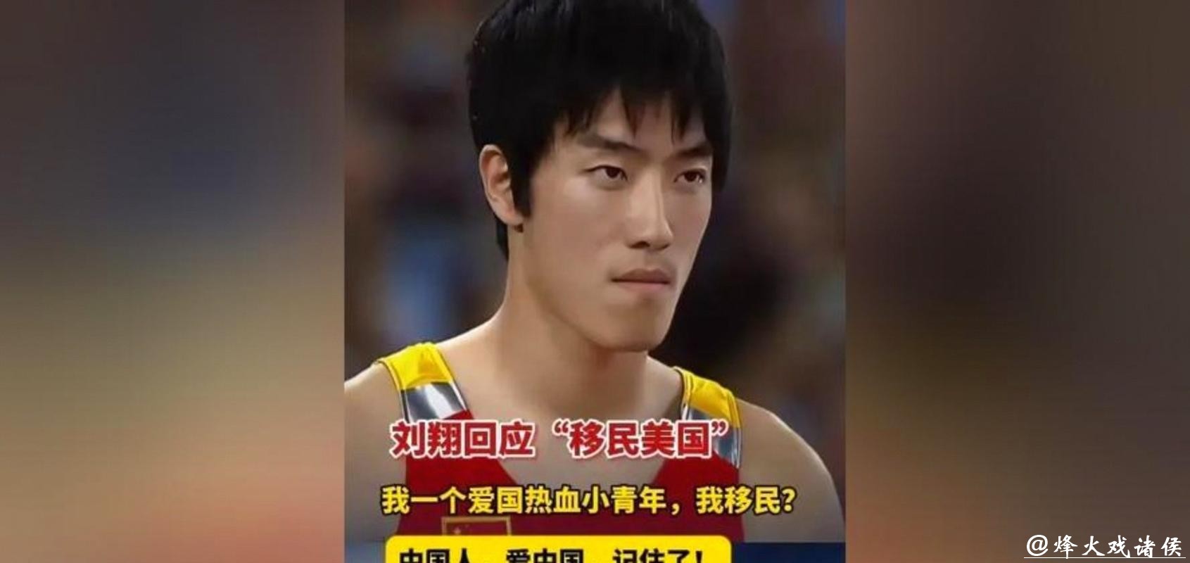 刘翔回应移民传言:哪里好都不如家好,要让造谣者“站出来” 刘翔回应移民传言:哪里好都不如家好,要让造谣者“站出来”