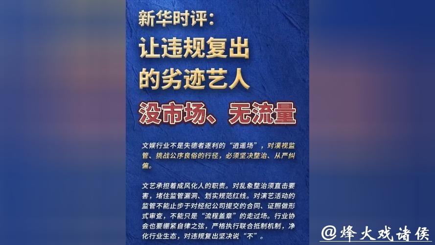 新华时评:让违规复出的劣迹艺人没市场、无流量 新华时评:让违规复出的劣迹艺人没市场、无流量