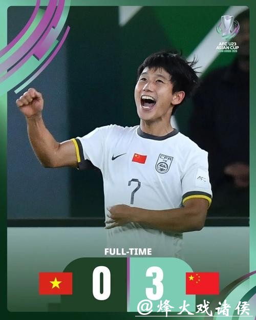 首次闯入决赛！U23男足亚洲杯中国队再创历史